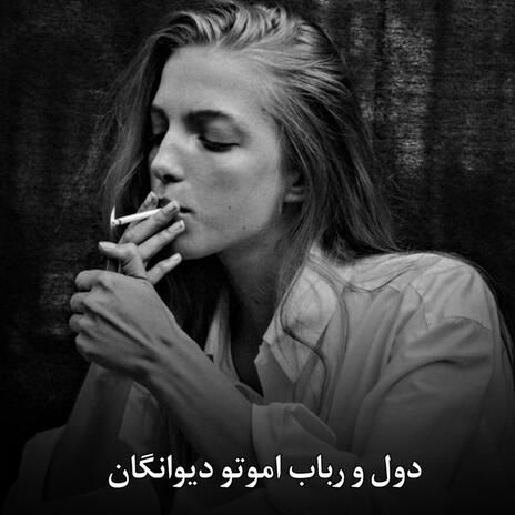 دول و دمبوره فول مست خراباتی گوش کووو