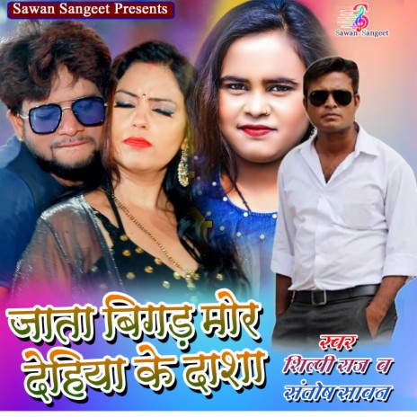 Jata Bigad More Dehiya Ke Dasha ft. Santosh Sawan | Boomplay Music