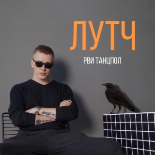 Рви танцпол