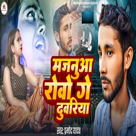 Majanua Rowo Ge Duwariya | Boomplay Music