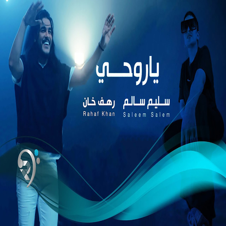 ياروحي ft. رهف خان | Boomplay Music