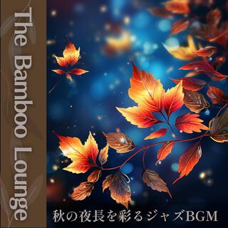 秋の夜長を彩るジャズbgm