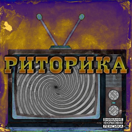 Риторика ft. CHELizVNE & Sakhalinskii | Boomplay Music