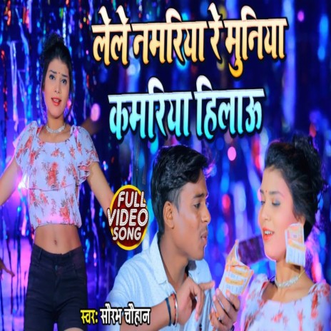 Le Le Namariya Re Muniya Kamariya Hilau (Bhojpuri Song 2022) | Boomplay Music
