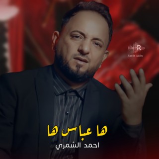 احمد الشمري