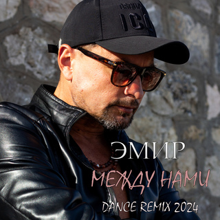 Между нами (Dance Remix)