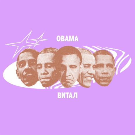 OBAMA | Boomplay Music