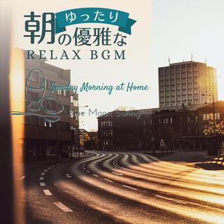 朝のゆったり優雅なリラックスbgm - Sunday Morning at Home