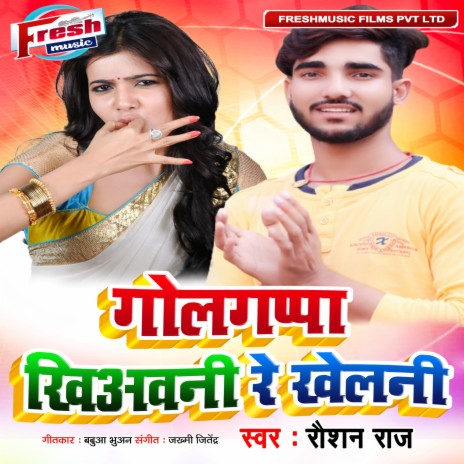 Golgappa Khiyawani Re Khelani | Boomplay Music