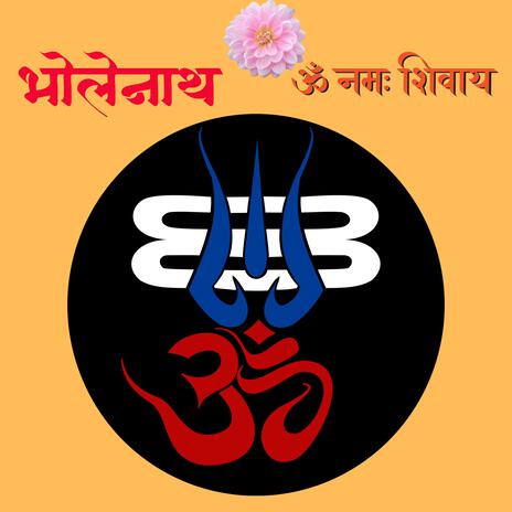 भोलेनाथ | ॐ नमः शिवाय | Boomplay Music