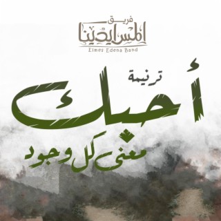 احبك معنى كل وجود - فريق المس ايدينا - Ahebak