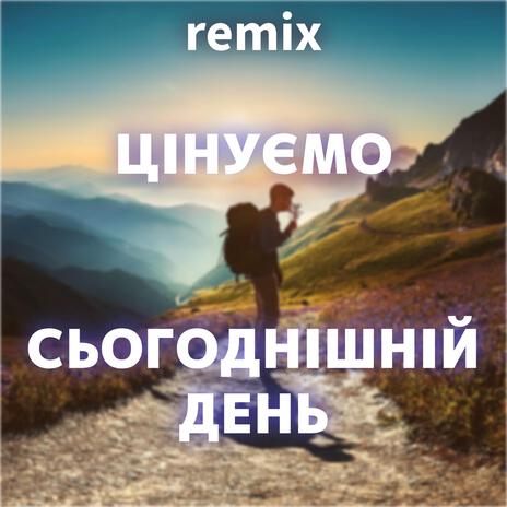 цінуємо сьогоднішній день (remix Version)