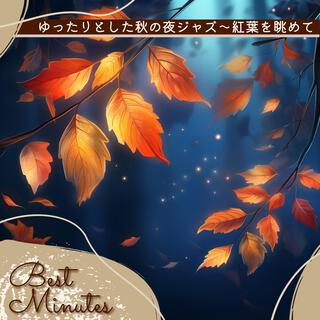 ゆったりとした秋の夜ジャズ〜紅葉を眺めて