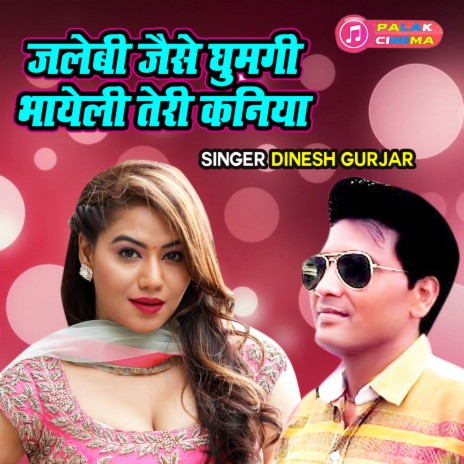 Jalebi Jaise Ghumgi Bhayeli Teri Kaniya | Boomplay Music