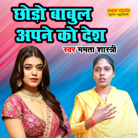 Chhodo Babul Apane Ko Desh | Boomplay Music