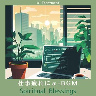 仕事疲れにα-bgm - Spiritual Blessings