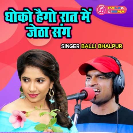 Dhokho Hago Raat Main Jetha Sang | Boomplay Music