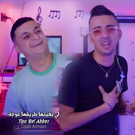 لي بغيتها طريقها عوجة ft. Djalil Almani | Boomplay Music