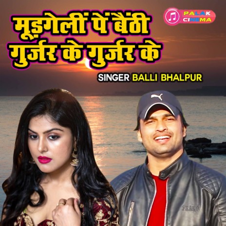 Moodgeli Pe Baithi Gurjar Ke Gurjar Ke | Boomplay Music