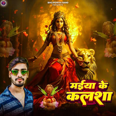 मईया के कलशा (Durga Puja Song) | Boomplay Music