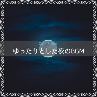 ゆったりとした夜のBGM