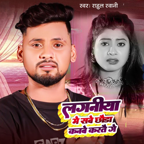 Laganiya Me Sabe Chhauda Kanve Karate Ge | Boomplay Music