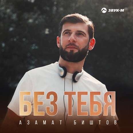 Без тебя | Boomplay Music