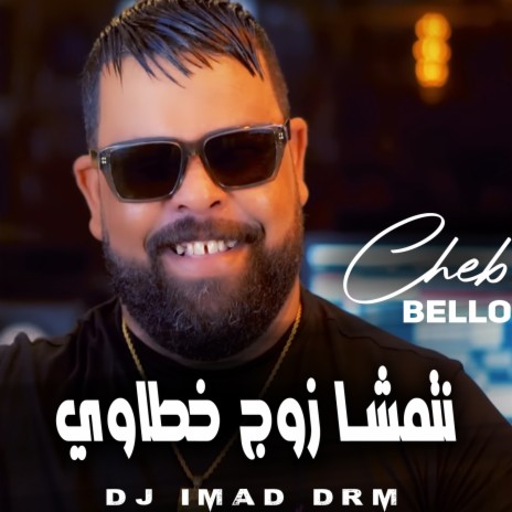نتمشا زوج خطاوي ft. Dj Imad Drm | Boomplay Music