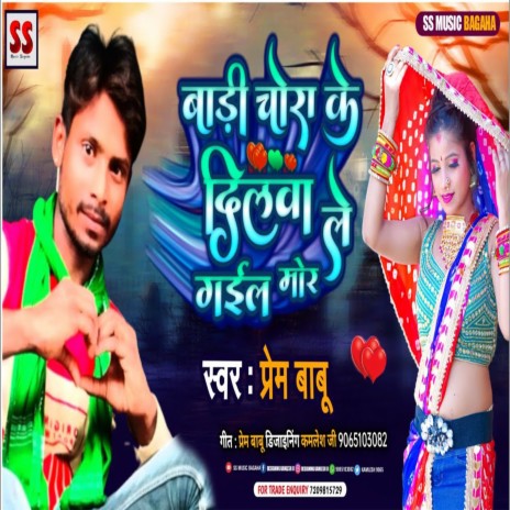 Bari Chora Ke Dilwa Le Gail Mor (Bhojpuri) | Boomplay Music