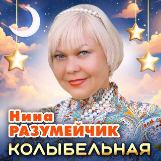 Колыбельная