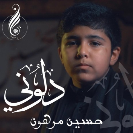 دلوني ft. Hussain Marhoon | Boomplay Music