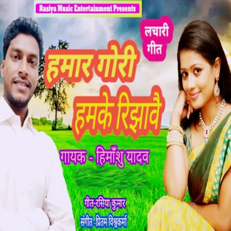 Hamar Gori Hamke Rijhave | Boomplay Music