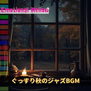 ぐっすり秋のジャズbgm