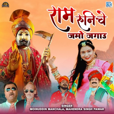 Ram Runiche Jamo Jagau ft. Mahendra Singh Pawar