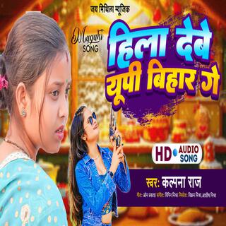 Hila Debe UP Bihar Ge | हिला देबे यूपी बिहार गे | Maithili Geet | Jai Mithila Music