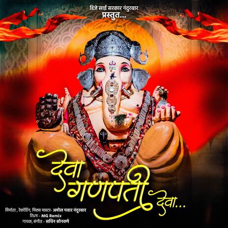 Deva Ganpati Deva ft. AMOL PAWAR | Boomplay Music