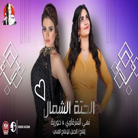 الحتة الشمال ft. Noha Elsharkawy | Boomplay Music