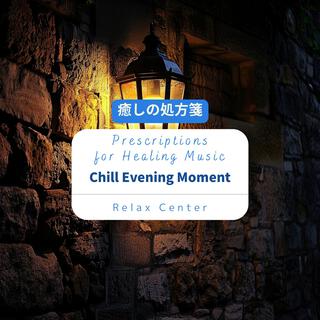 癒しの処方箋: Prescriptions for Healing Music - Chill Evening Moment