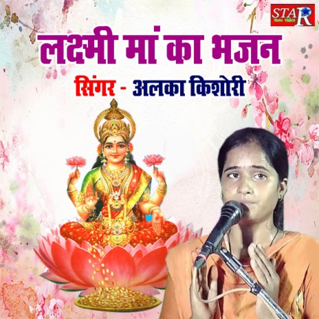 Lakshmi Maa Ka Bhajan | Boomplay Music