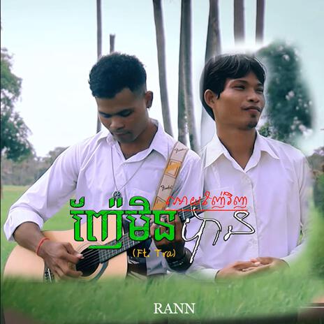 ញ៉ែមិនបានអោយញ៉ែវិញ ft. Tra | Boomplay Music