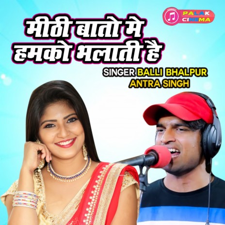 Mithi Bato Main Hamko Bhlati Hai ft. Antra Singh | Boomplay Music