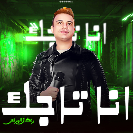 انا تاجك وسلطانك | Boomplay Music