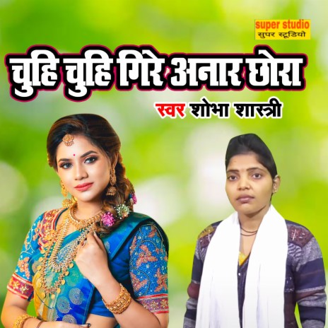 Chuhi Chuhi Gire Anaar Chora | Boomplay Music