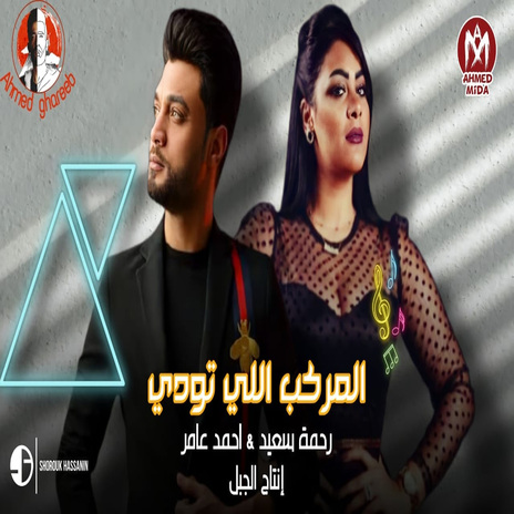 المركب اللى تودى ft. Rahma Sa3ed | Boomplay Music