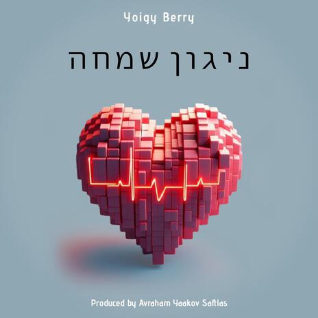 Nigun Simcha ft. Yoigy Berry | Boomplay Music