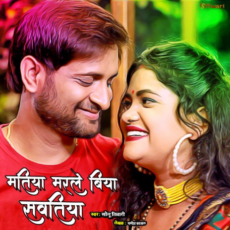 Matiya Marle Biya Sawatiya (Bhojpuri New video song)
