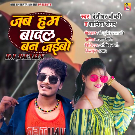 Jab Hum Badal Ban Jaibo ft. Shaniya Sangam | Boomplay Music