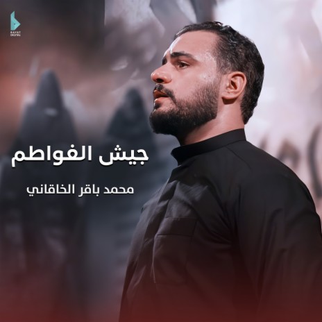 جيش الفواطم | Boomplay Music