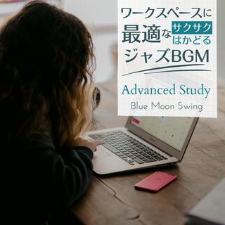 ワークスペースに最適なサクサクはかどるジャズbgm - Advanced Study