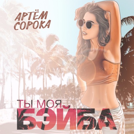 Ты моя бэйба | Boomplay Music